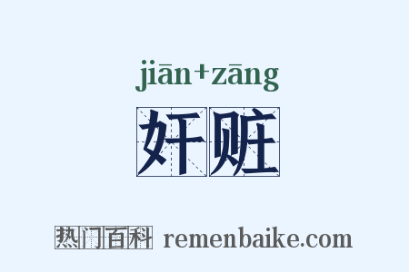 奸赃是什么意思的图片